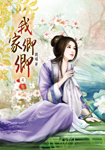 我家卿卿04 封面