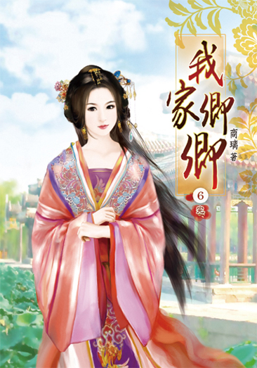 我家卿卿06(完) 封面
