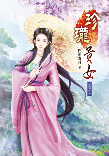 珍瓏貴女 封面