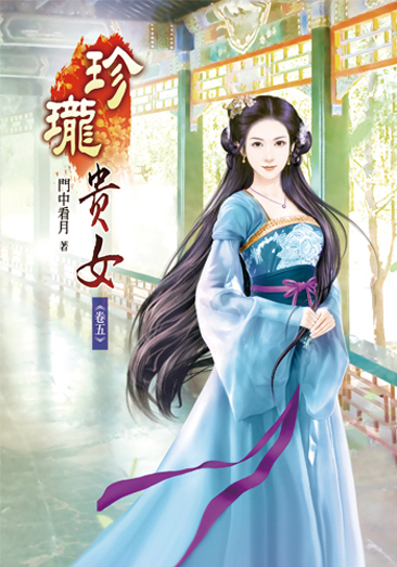 珍瓏貴女05 封面