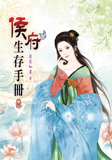侯府生存手冊02 封面
