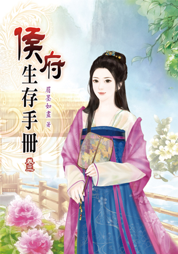 侯府生存手冊03 封面