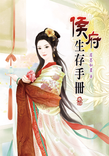 侯府生存手冊04 封面