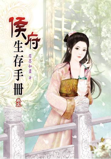 侯府生存手冊05 封面