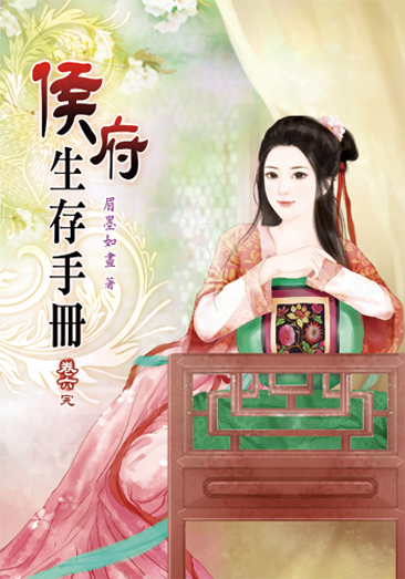 侯府生存手冊06(完) 封面