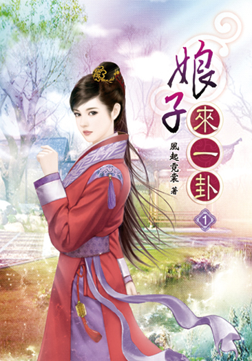 娘子來一卦 封面