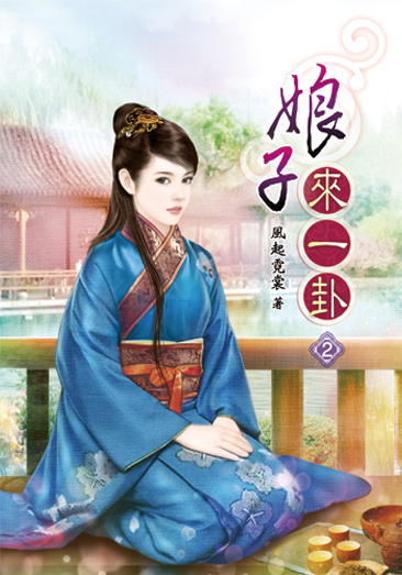 娘子來一卦02 封面