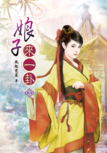 娘子來一卦03 封面