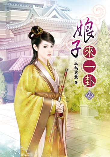 娘子來一卦 封面