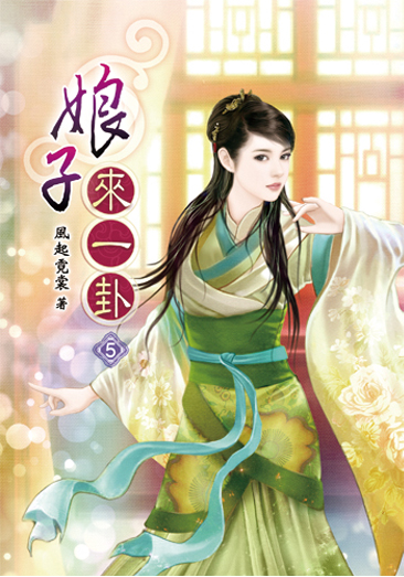 娘子來一卦05 封面