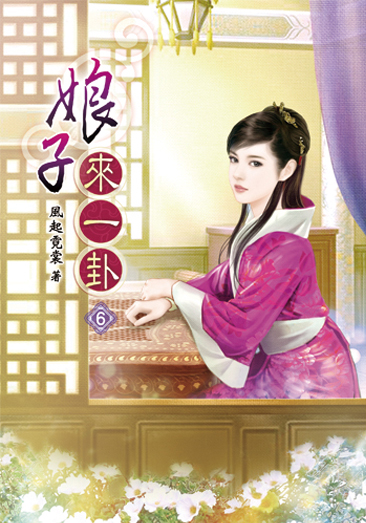 娘子來一卦06 封面