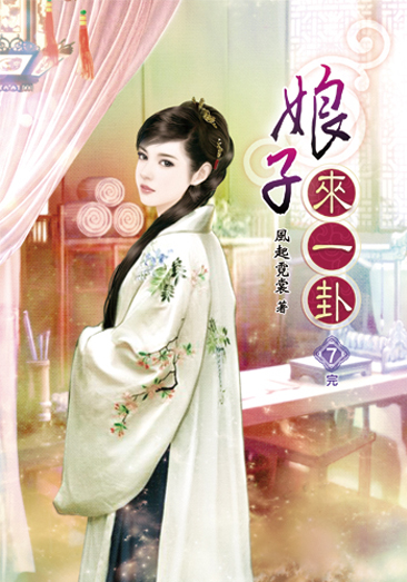 娘子來一卦07(完) 封面