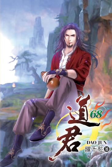 道君68 封面