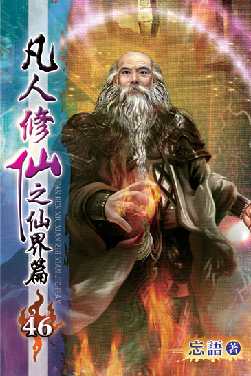 凡人修仙之仙界篇46 封面