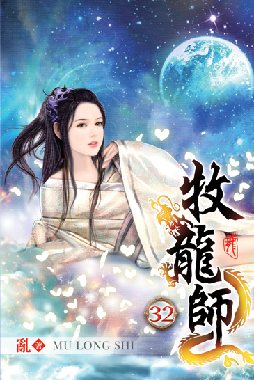 牧龍師32 封面