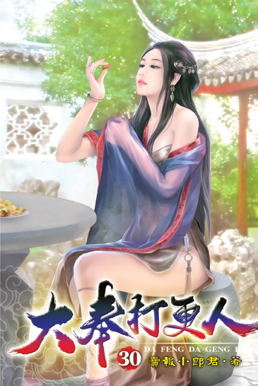 大奉打更人30 封面