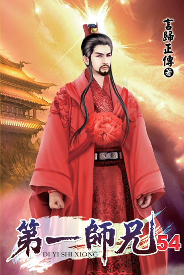 第一師兄54 封面