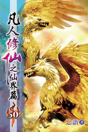 凡人修仙之仙界篇50 封面