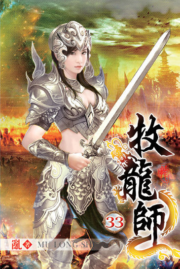 牧龍師33 封面