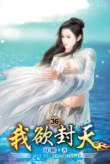 我欲封天36 封面