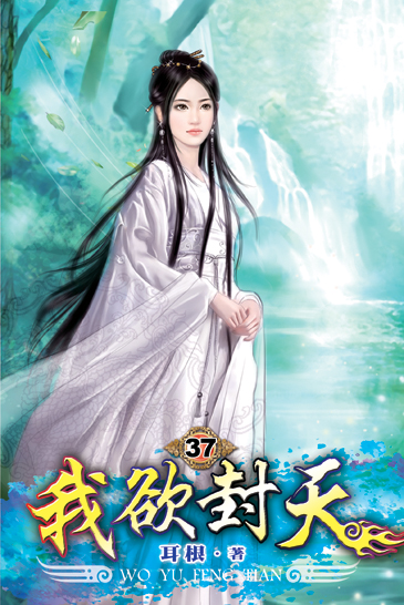 我欲封天37 封面