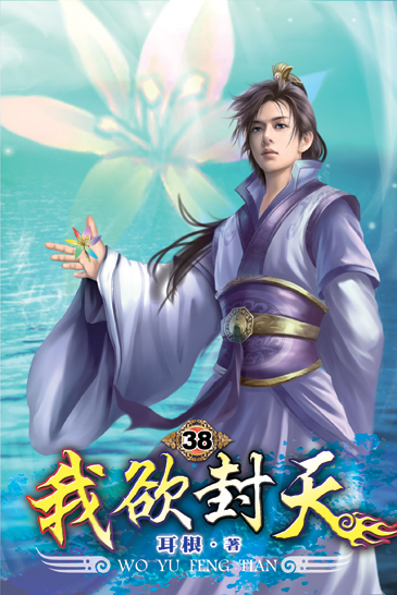 我欲封天38 封面