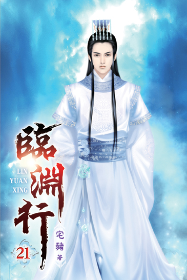 臨淵行21 封面