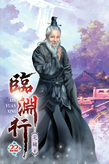 臨淵行22 封面