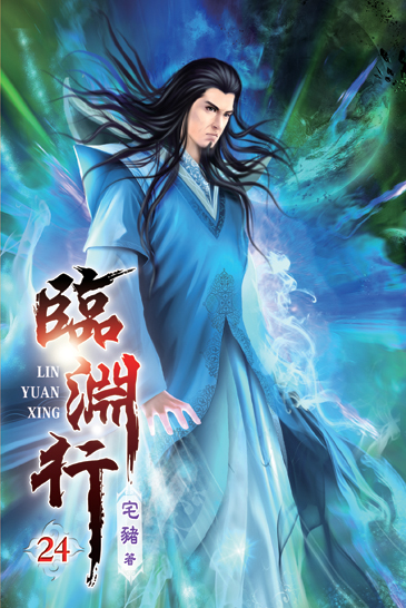 臨淵行24 封面
