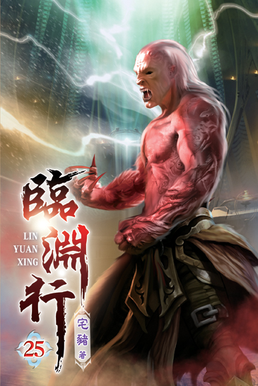 臨淵行25 封面