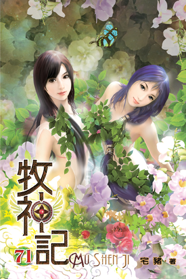 牧神記71 封面
