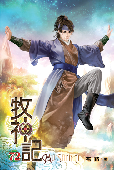 牧神記72 封面