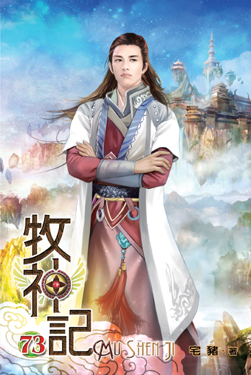 牧神記73 封面