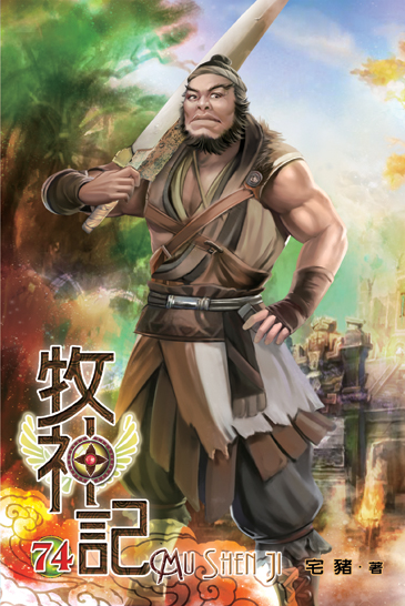 牧神記74 封面