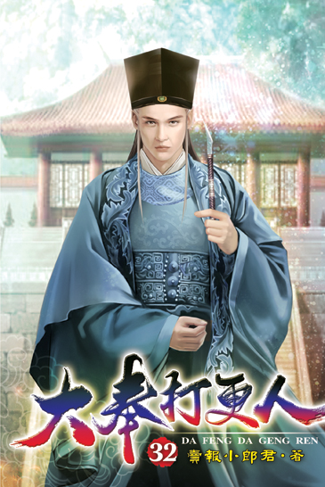 大奉打更人32 封面