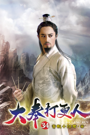 大奉打更人34 封面