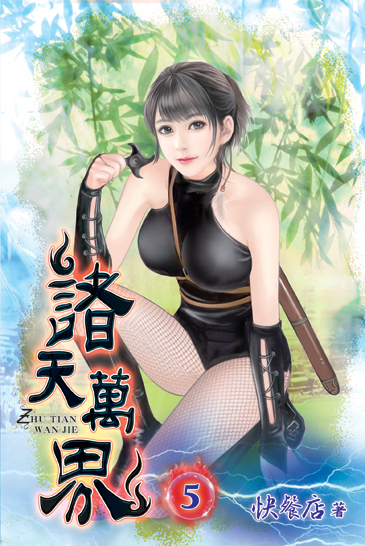 諸天萬界05 封面