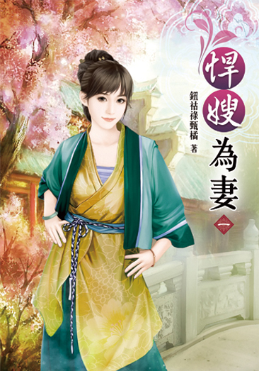 悍嫂為妻 封面