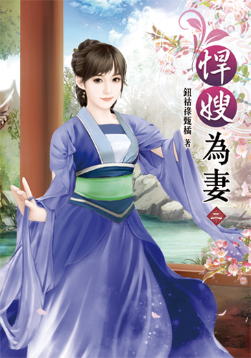 悍嫂為妻02 封面