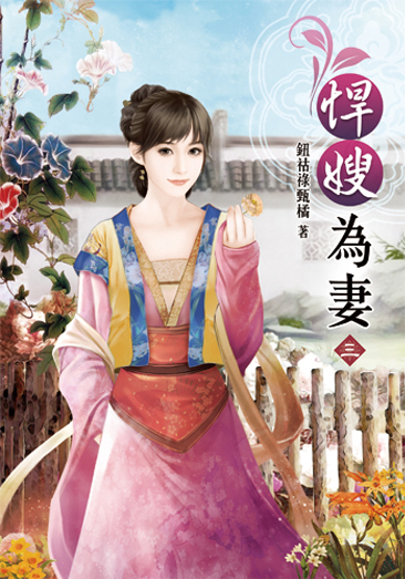 悍嫂為妻03 封面