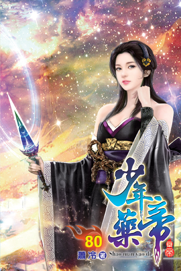 少年藥帝80 封面