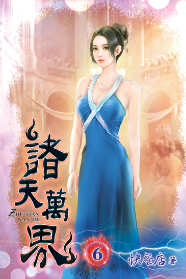 諸天萬界06 封面