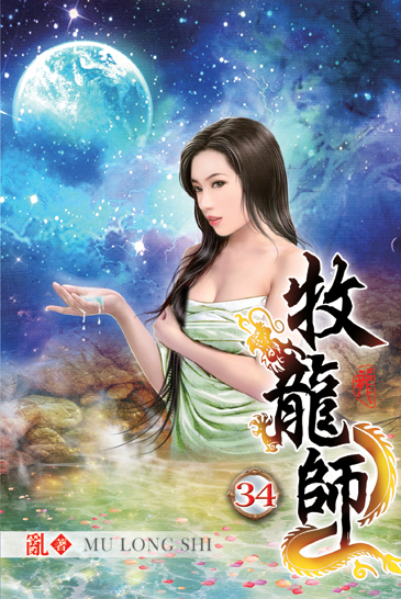 牧龍師34 封面