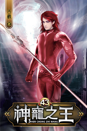 神寵之王43 封面