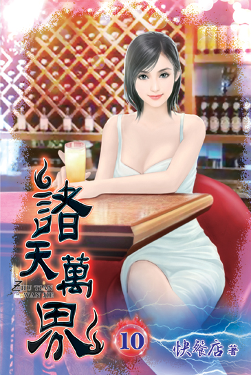 諸天萬界10 封面