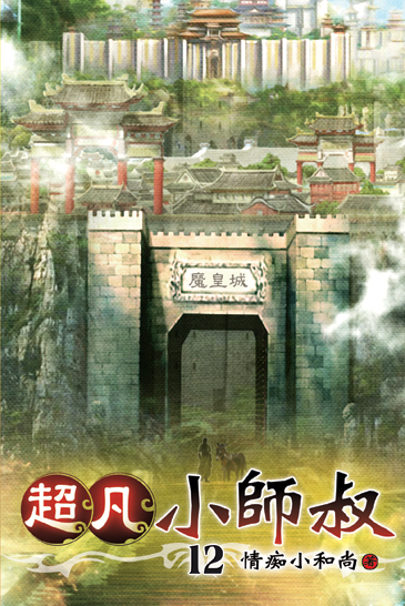 超凡小師叔12 封面