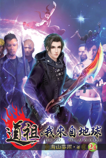 道祖,我來自地球24 封面