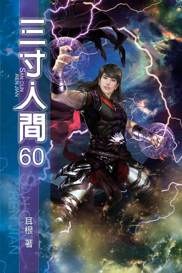 三寸人間60 封面