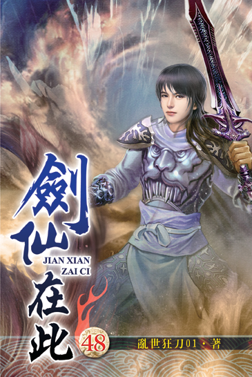 劍仙在此48 封面