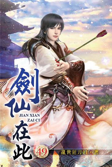 劍仙在此49 封面
